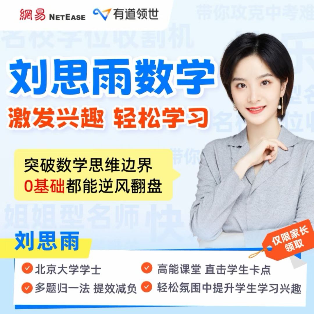 图片[2]-【初中综合】网易有道：2026初一全科（李珍数学 刘思雨数学 郭首位北师数学 刘梦英语 云阳语文 乔凯物理）-学爸优选