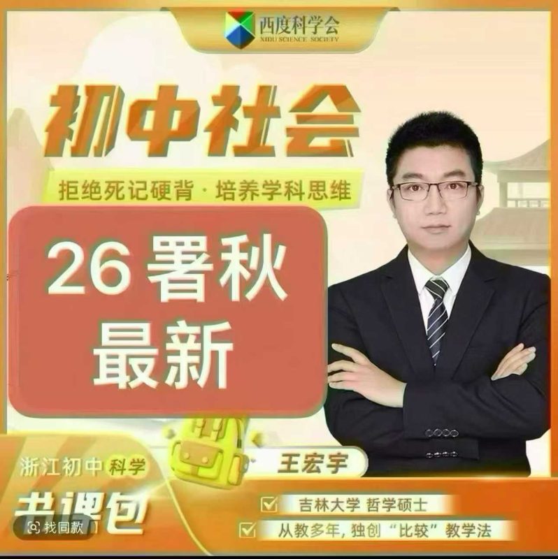【初中科学】【初中社会】浙江西度:罗路韬初中科学、王宏宇初中社会《基础与拓展》(26暑秋)-学爸优选