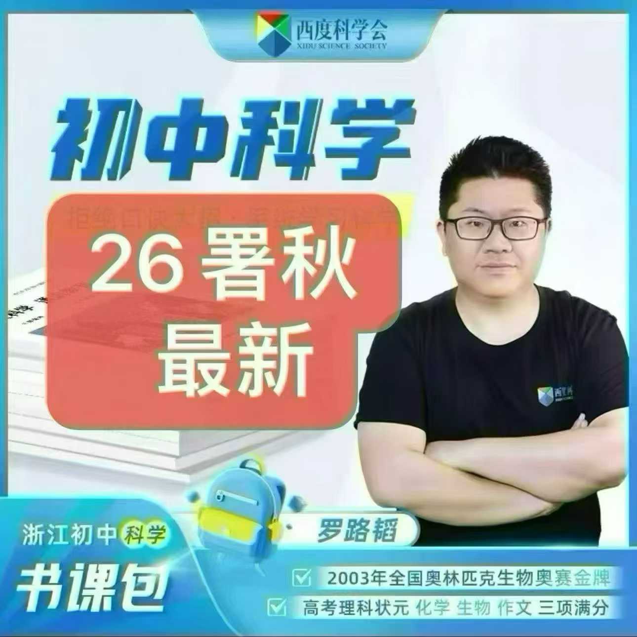 图片[2]-【初中科学】【初中社会】浙江西度：罗路韬初中科学、王宏宇初中社会《基础与拓展》（26暑秋）-学爸优选