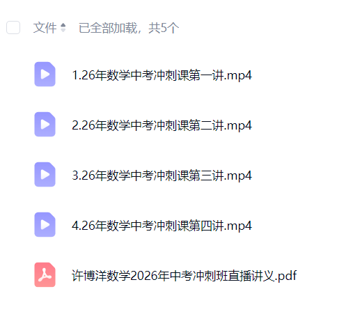 图片[5]-【003825】【综合教育】洪鑫洪老师：2026届中考冲刺课-学爸优选
