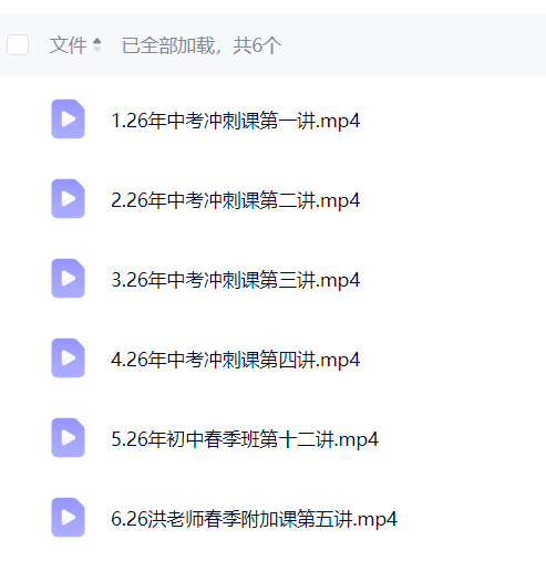 图片[7]-【003825】【综合教育】洪鑫洪老师：2026届中考冲刺课-学爸优选