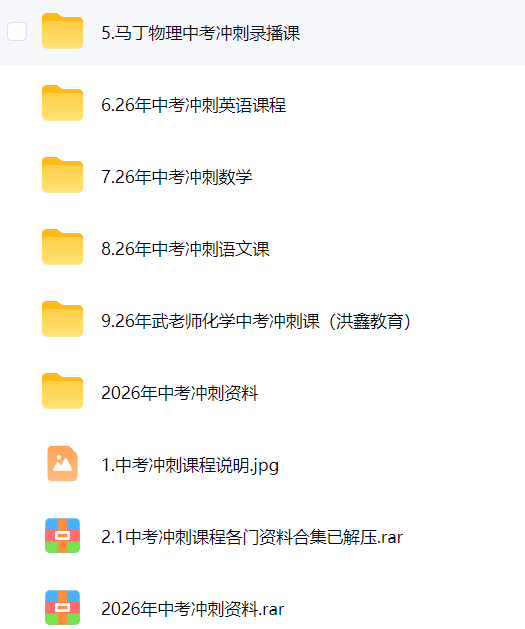 图片[4]-【003825】【综合教育】洪鑫洪老师：2026届中考冲刺课-学爸优选