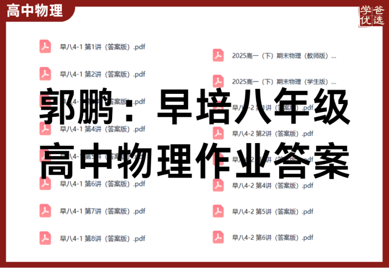 【003822】【高中物理】【资料】郭鹏：早八课程作业答案（25暑秋早培八年级一年学完高中物理）-学爸优选