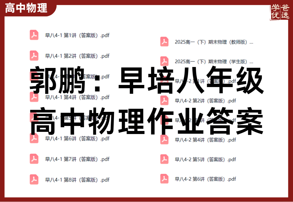 图片[1]-【003822】【高中物理】【资料】郭鹏：早八课程作业答案（25暑秋早培八年级一年学完高中物理）-学爸优选
