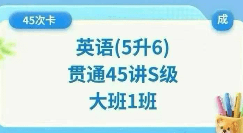 【小学英语】拾伍：六年级英语贯通班45讲S级（5升6）-学爸优选