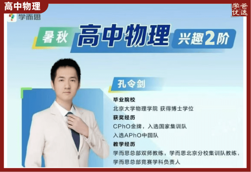 【003824】【高中物理】学而思培优：高中物理兴趣二阶（23暑秋24寒春）孔令剑-学爸优选