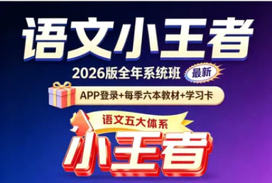 【小学语文】窦神小王者语文(26暑秋)-学爸优选