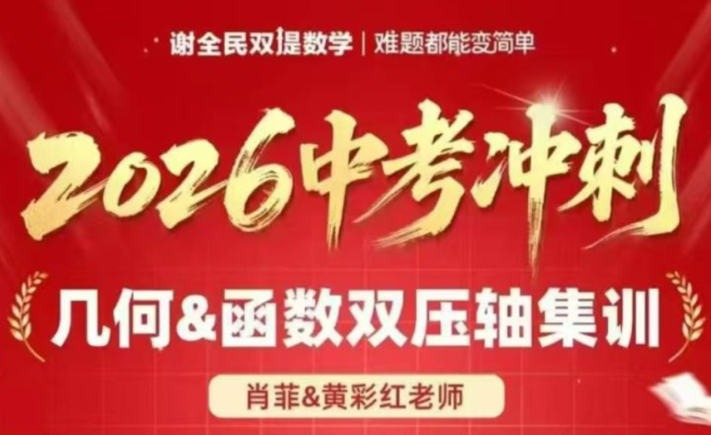 【初中数学】谢全民双提数学:中考冲刺之几何、函数双压轴-学爸优选