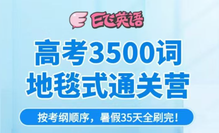 图片[1]-【高中英语】E飞：高考考纲词汇3500词地毯式通关课与高中语法课-学爸优选