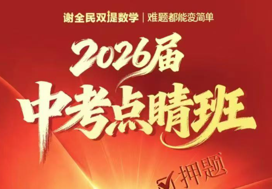 【初中数学】【初中物理】谢全民：2026中考点睛班，适合初三冲刺提分-学爸优选