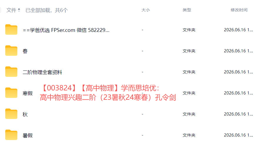 图片[3]-【003824】【高中物理】学而思培优：高中物理兴趣二阶（23暑秋24寒春）孔令剑-学爸优选