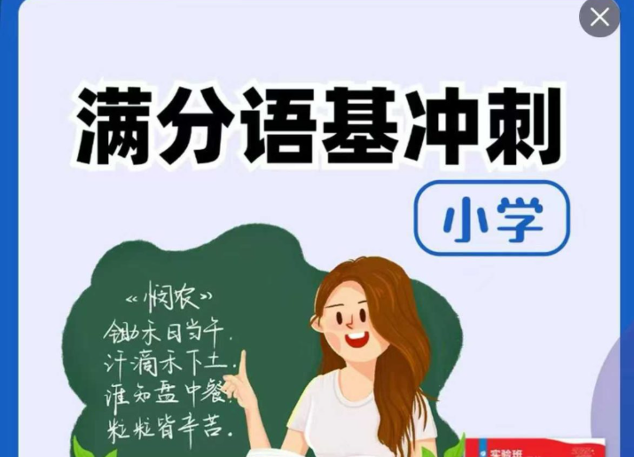 【小学语文】余亦诺：小学满分语基冲刺-学爸优选
