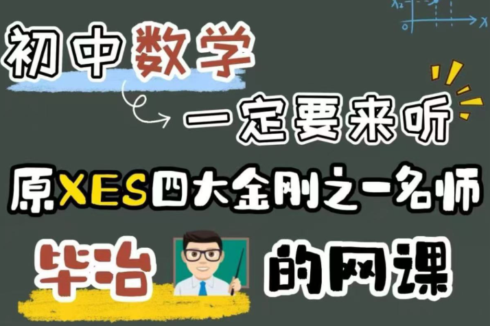 【初中数学】毕冶数学：新初一初二初三（26暑秋）-学爸优选