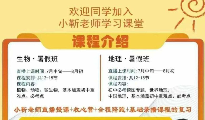 【初中生物】【初中地理】小靳老师生地26暑假班,半个月集训,涵盖初中地理、生物全部知识点、重难点、易错点-学爸优选