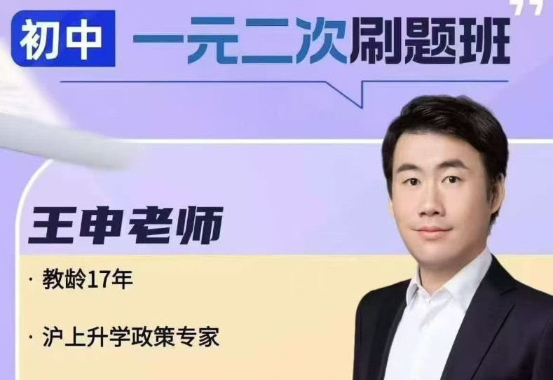 【初中数学】王申：初二数学一元二次刷题班，教龄17年，沪上升学政策专家-学爸优选