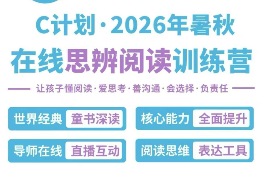 图片[1]-【综合语文】郭兆凡：C计划思辨课程（26暑秋）短期集训、体系化学习（素材涵盖绘本、儿童文学、科幻、历史、文学）L2-L8级，适合小学到初中-学爸优选
