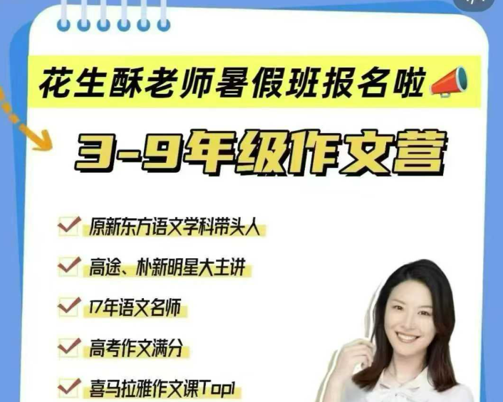 【小学语文】【初中语文】花生酥：作文集训营（3-9年级）-学爸优选