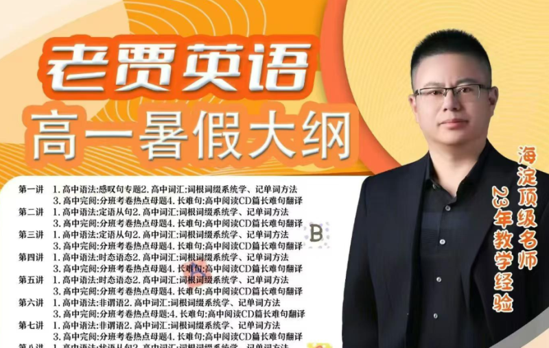 【高中英语】海淀老贾英语：高一暑假英语冲刺班，内容紧贴高一暑期考纲，语法、词汇、完形、阅读、短文-学爸优选
