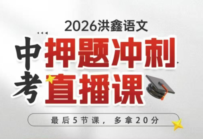 【003825】【综合教育】洪鑫洪老师：2026届中考冲刺课-学爸优选