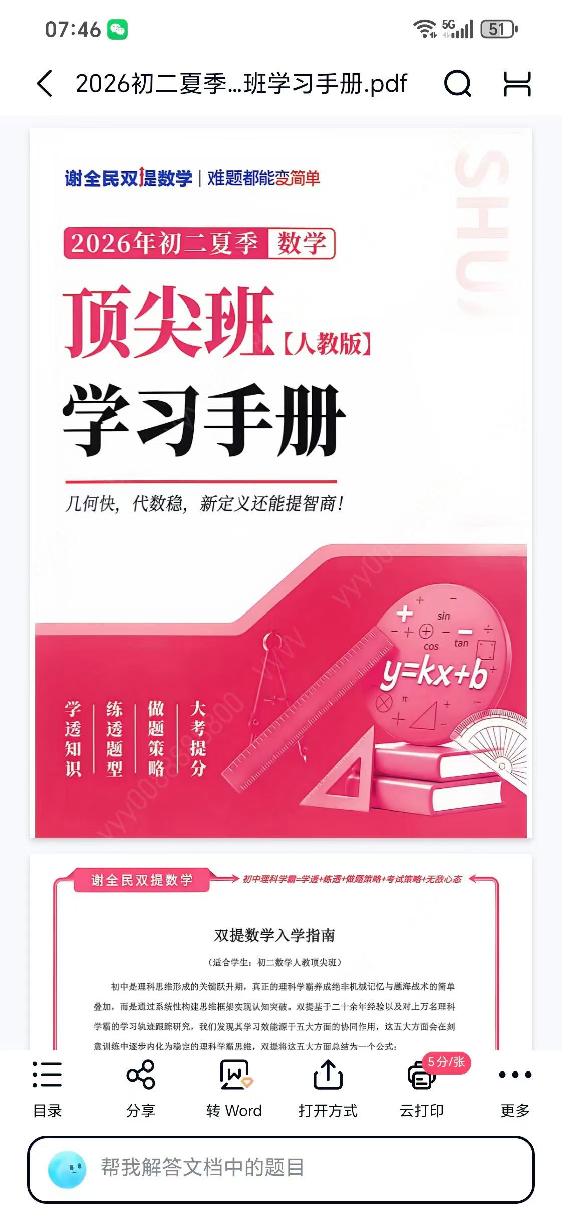 图片[2]-26暑谢全民双提初二数学顶尖班谢校版讲义已出，课前视频已出-学爸优选
