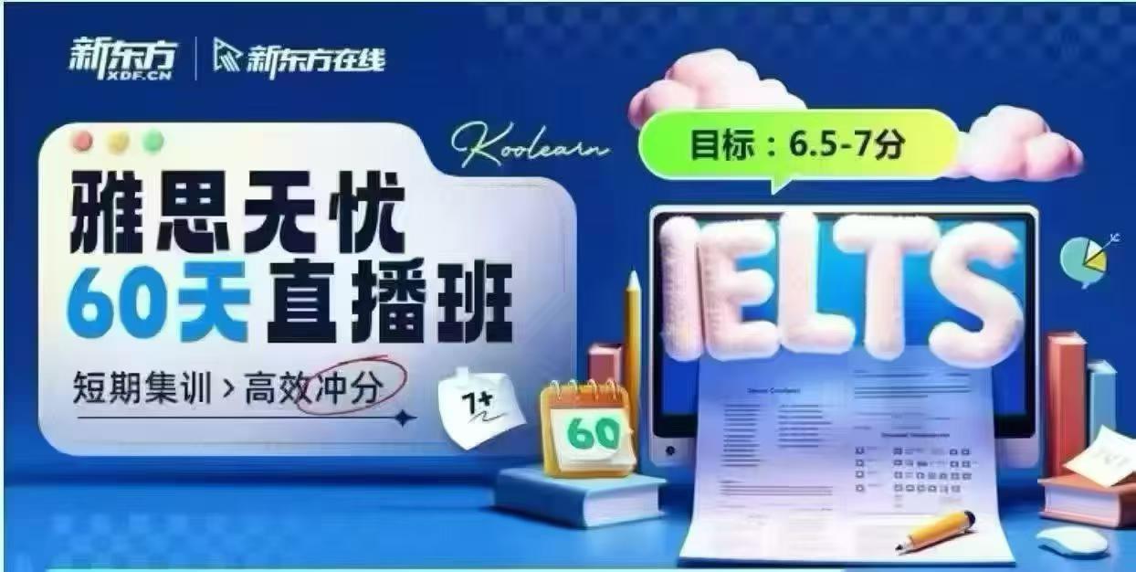 图片[2]-【综合英语】新东方雅思：2026无忧全科班（听力（王丹）阅读（盛佩佩）写作（齐小霞）口语（周粼））目标6.5和7分-学爸优选