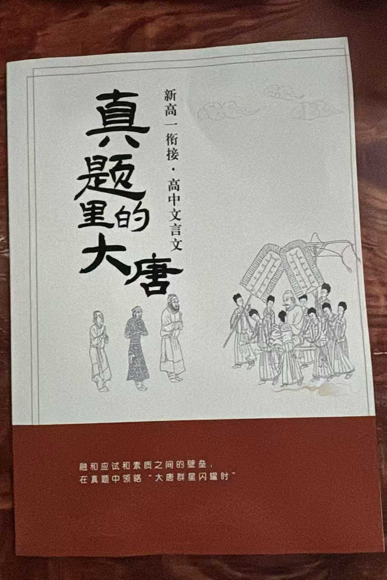 图片[2]-【高中语文】北鱼：新高一语文文言文衔接《真题里的大唐》-学爸优选