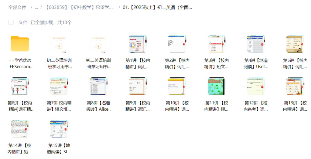 图片[3]-【003859】【初中数学】希望学：初二英语A+班（刘飞飞）25暑秋26寒春-学爸优选