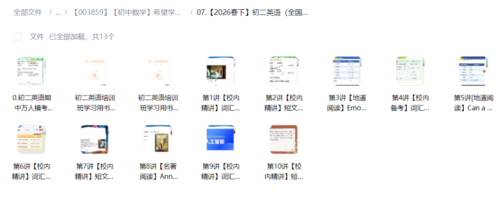 图片[4]-【003859】【初中数学】希望学：初二英语A+班（刘飞飞）25暑秋26寒春-学爸优选