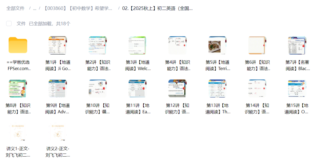 图片[3]-【003860】【初中数学】希望学：初二英语S班（刘飞飞）25暑秋26寒春-学爸优选
