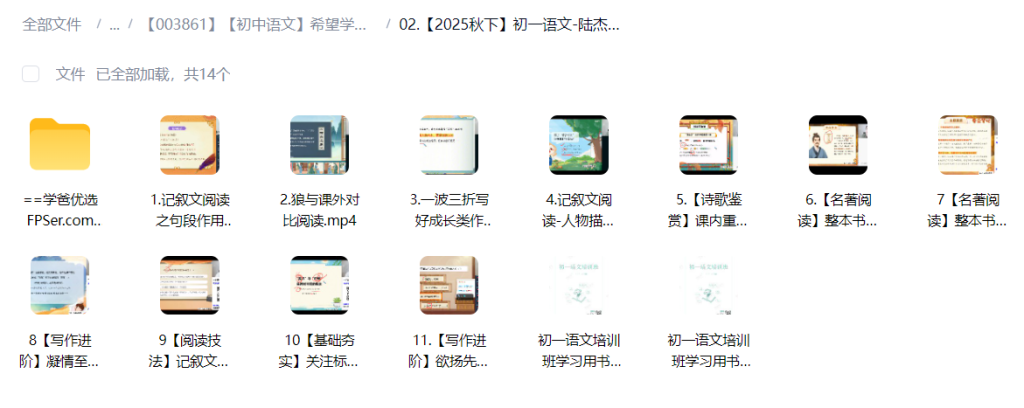 图片[4]-【003863】【初中语文】希望学：初一语文A+班（陆杰峰）25暑秋26寒春-学爸优选