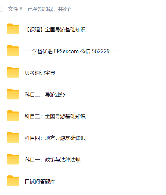 图片[2]-【003866】【成人职场】全国导游证考试课程资料（2026）-学爸优选