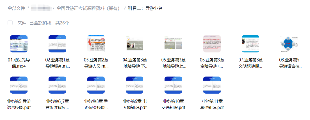 图片[5]-【003866】【成人职场】全国导游证考试课程资料（2026）-学爸优选