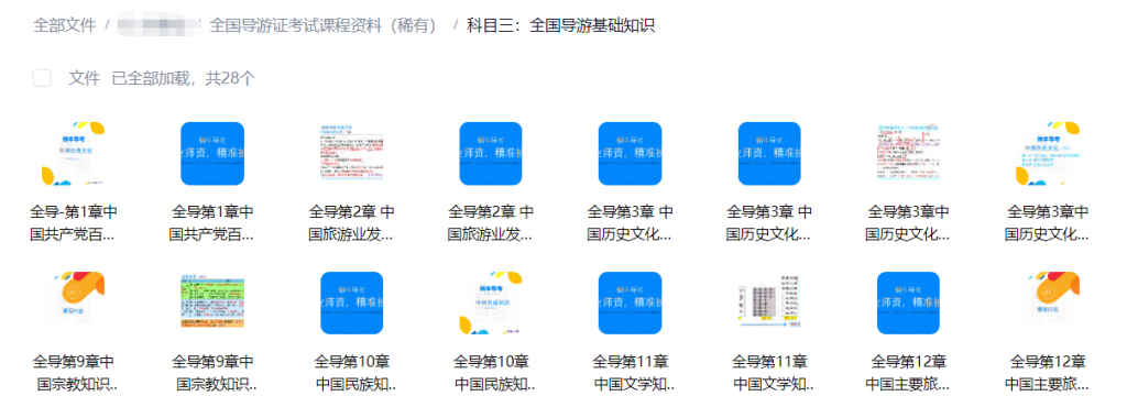 图片[6]-【003866】【成人职场】全国导游证考试课程资料（2026）-学爸优选