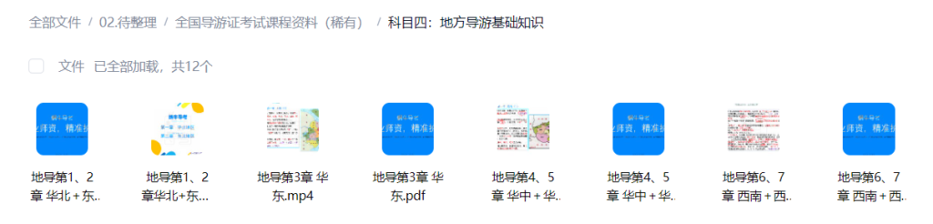 图片[7]-【003866】【成人职场】全国导游证考试课程资料（2026）-学爸优选
