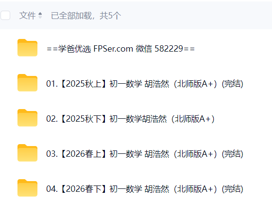 图片[2]-【003867】【初中数学】希望学：初一数学北师大版A+班（胡浩然）25暑秋26寒春-学爸优选