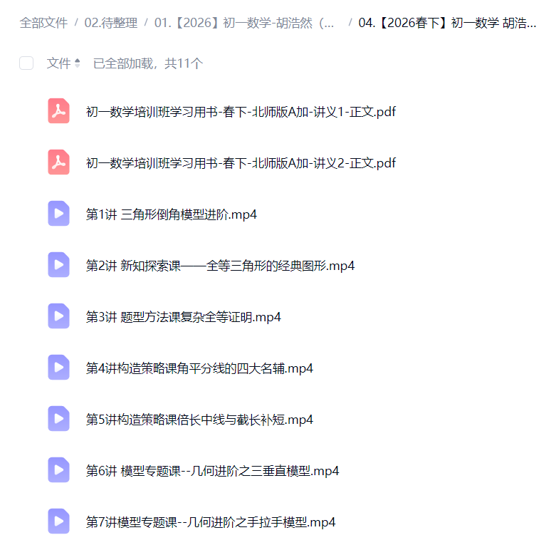 图片[6]-【003867】【初中数学】希望学：初一数学北师大版A+班（胡浩然）25暑秋26寒春-学爸优选
