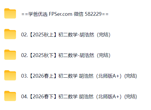 图片[2]-【003868】【初中数学】希望学：初二数学北师大版A+班（胡浩然）25暑秋26寒春-学爸优选