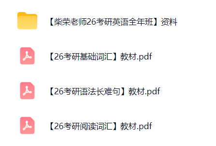 图片[4]-【003869】【大学英语】柴荣：2026考研英语全程班（课程+讲义+资料+赠课）-学爸优选