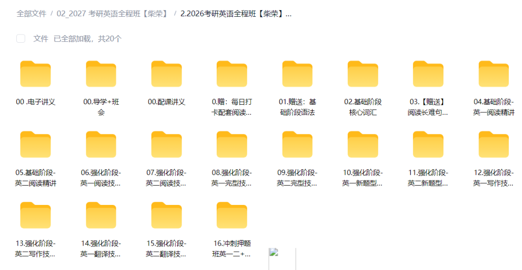 图片[3]-【003869】【大学英语】柴荣：2026考研英语全程班（课程+讲义+资料+赠课）-学爸优选