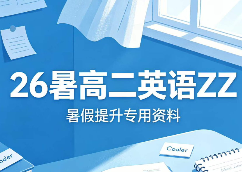 图片[1]-【高中英语】真真英语：高二英语26暑-学爸优选