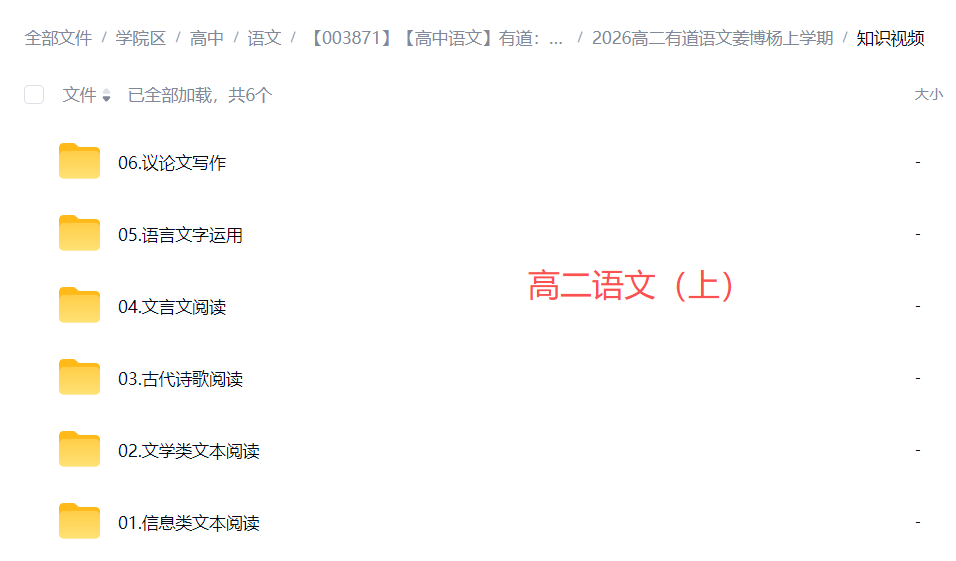 图片[2]-【003871】【高中语文】有道：高二语文（姜博扬）25暑秋26寒春-学爸优选