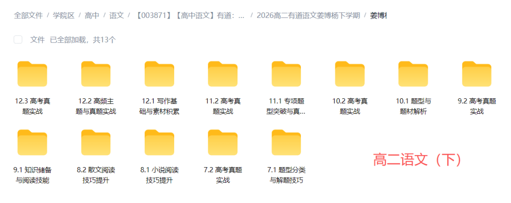 图片[3]-【003871】【高中语文】有道：高二语文（姜博扬）25暑秋26寒春-学爸优选