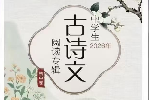 【初中语文】上海北辰：中学生古诗文大赛备考精讲精练（26暑）陈仲伟-学爸优选