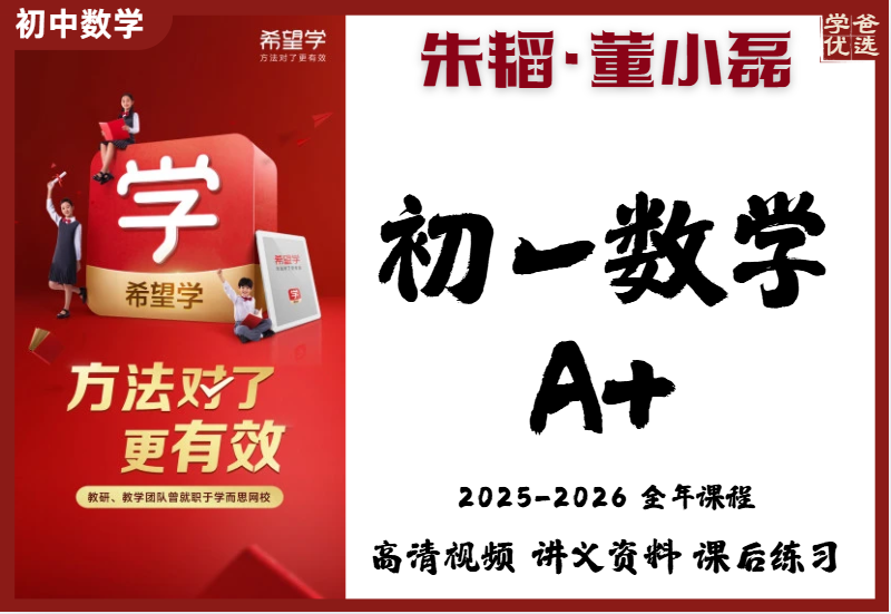 【003842】【初中数学】希望学：初一数学A+班（朱韬）25暑秋26寒春-学爸优选