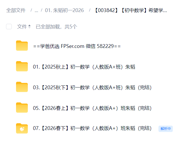 图片[2]-【003842】【初中数学】希望学：初一数学A+班（朱韬）25暑秋26寒春-学爸优选