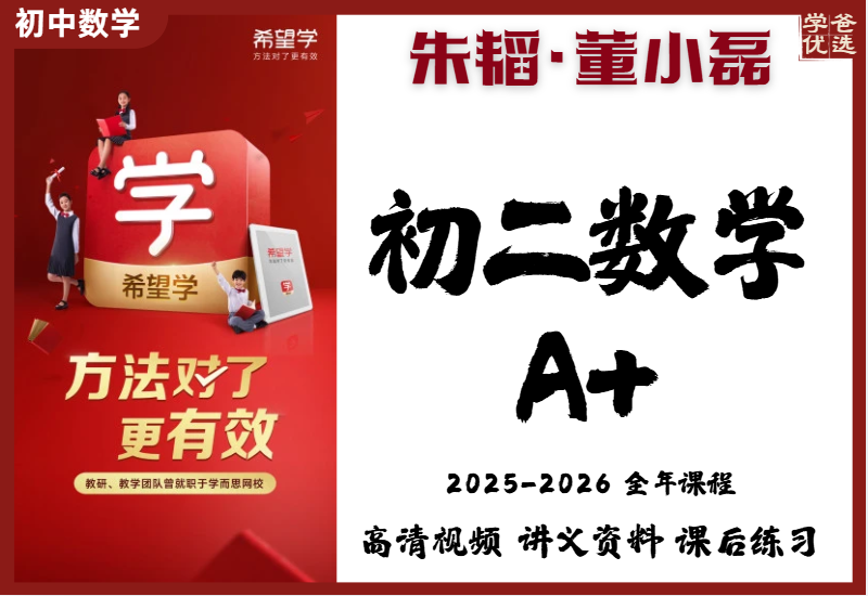 【003844】【初中数学】希望学：初二数学A+班（朱韬）25暑秋26寒春-学爸优选