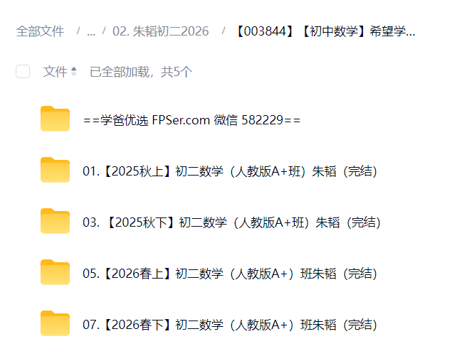 图片[2]-【003844】【初中数学】希望学：初二数学A+班（朱韬）25暑秋26寒春-学爸优选