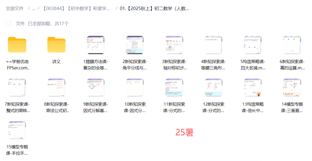图片[3]-【003844】【初中数学】希望学：初二数学A+班（朱韬）25暑秋26寒春-学爸优选