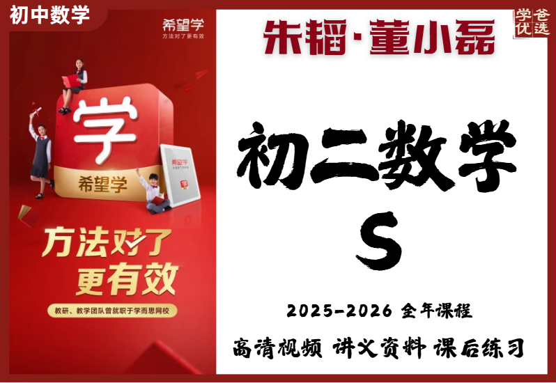 【003845】【初中数学】希望学：初二数学S班（朱韬）25暑秋26寒春-学爸优选