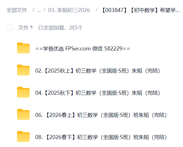图片[2]-【003847】【初中数学】希望学：初三数学S班（朱韬）25暑秋26寒春-学爸优选